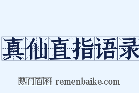 真仙直指语录是什么意思的图片